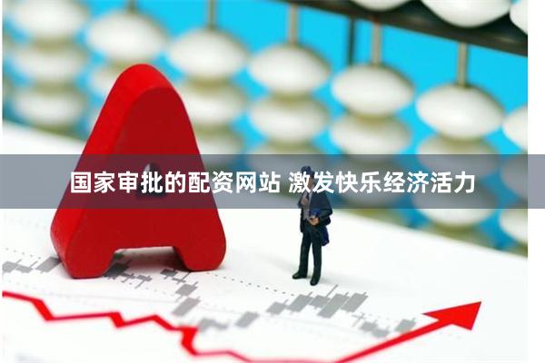 国家审批的配资网站 激发快乐经济活力