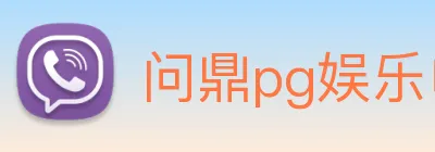 问鼎pg娱乐电子游戏下载 Logo